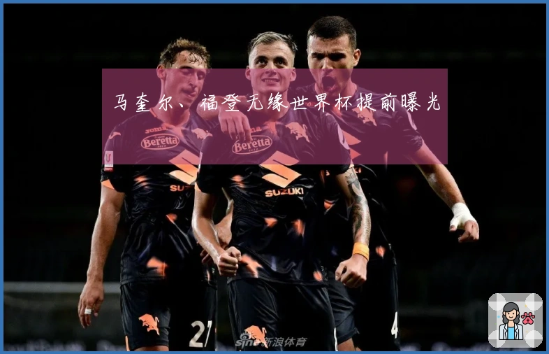 马奎尔、福登无缘世界杯提前曝光